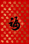 福字合集
