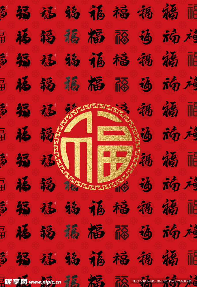 福字合集