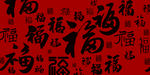 福字合计