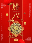 腊八年货节 年货海报 腊八素材