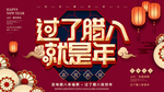 腊八年货节 年货海报 腊八素材