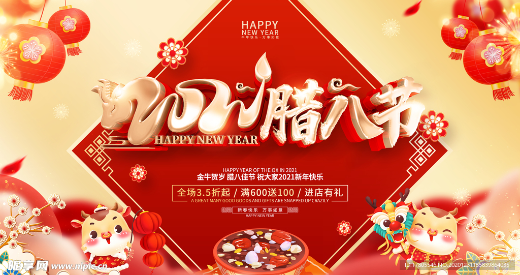 腊八年货节 年货海报 腊八素材