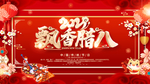 腊八年货节 年货海报 腊八素材