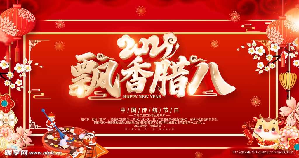 腊八年货节 年货海报 腊八素材