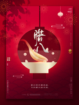 腊八年货节 年货海报 腊八素材