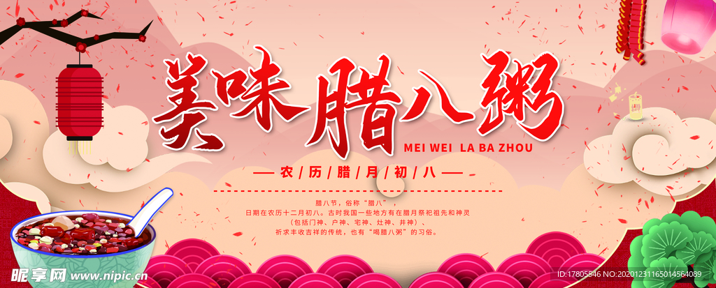 腊八年货节 年货海报 腊八素材