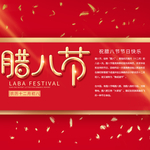 腊八年货节 年货海报 腊八素材