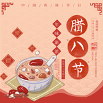 腊八年货节 年货海报 腊八素材