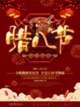 腊八年货节 年货海报 腊八素材