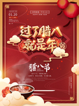 腊八年货节 年货海报 腊八素材