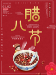 腊八年货节 年货海报 腊八素材
