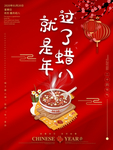 腊八年货节 年货海报 腊八素材