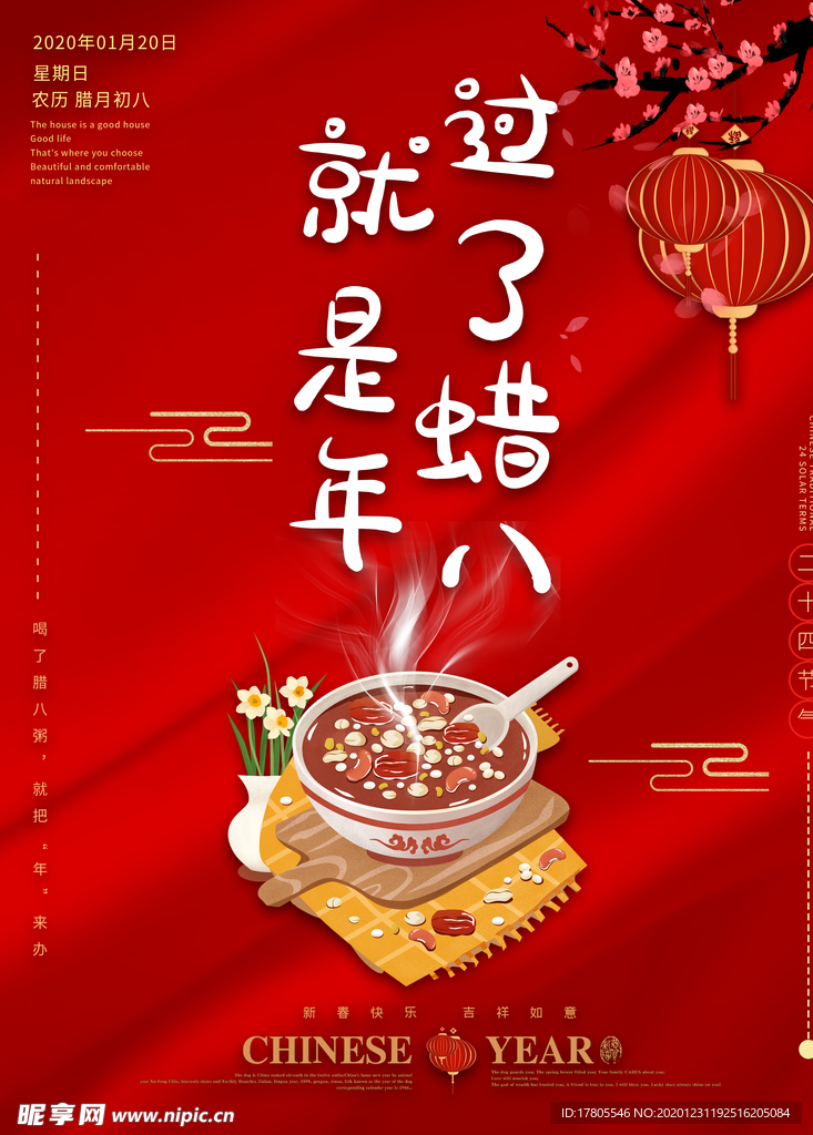腊八年货节 年货海报 腊八素材