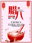 腊八年货节 年货海报 腊八素材