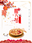 腊八年货节 年货海报 腊八素材
