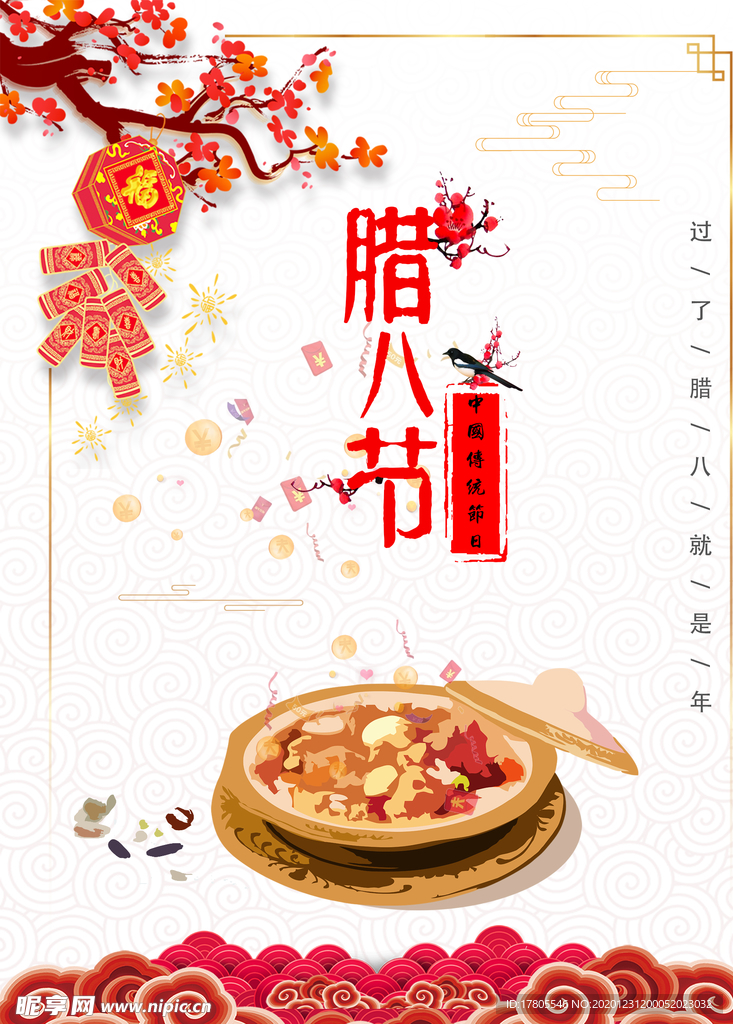 腊八年货节 年货海报 腊八素材