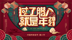 腊八年货节 年货海报 腊八素材
