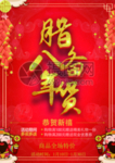 腊八年货节 年货海报 腊八素材