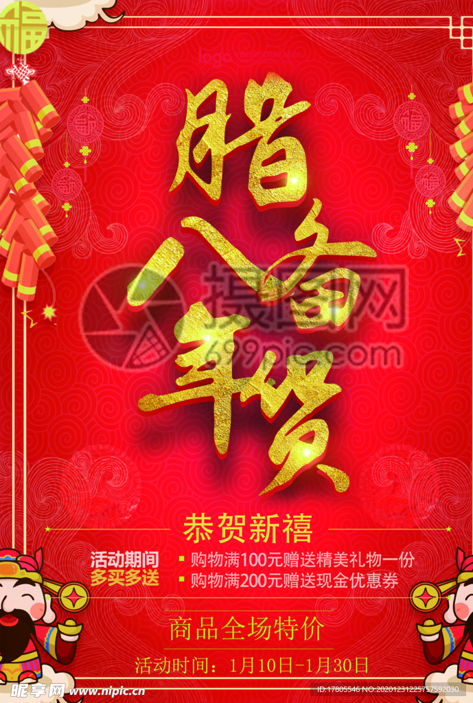 腊八年货节 年货海报 腊八素材