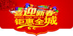 喜迎新春