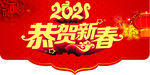 恭贺新春