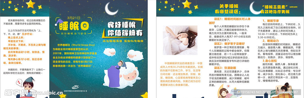 慢性病睡眠宣传