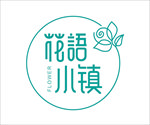 花语小镇字体设计