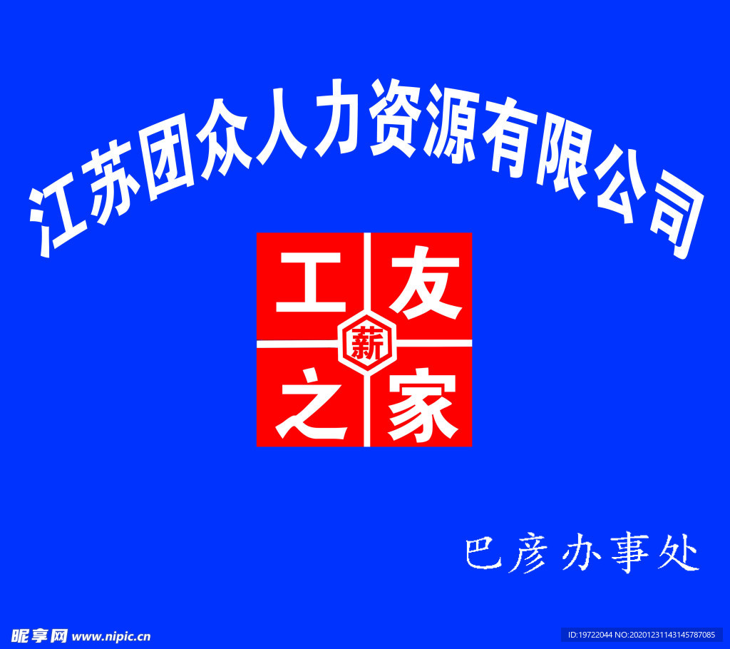 工友之家