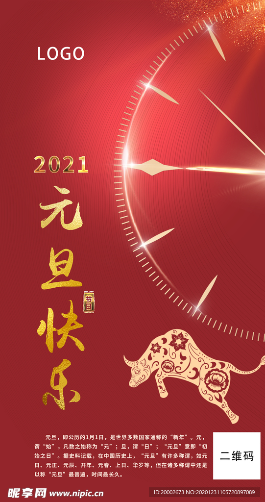 2021年元旦海报