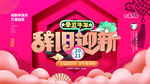 辞旧迎新