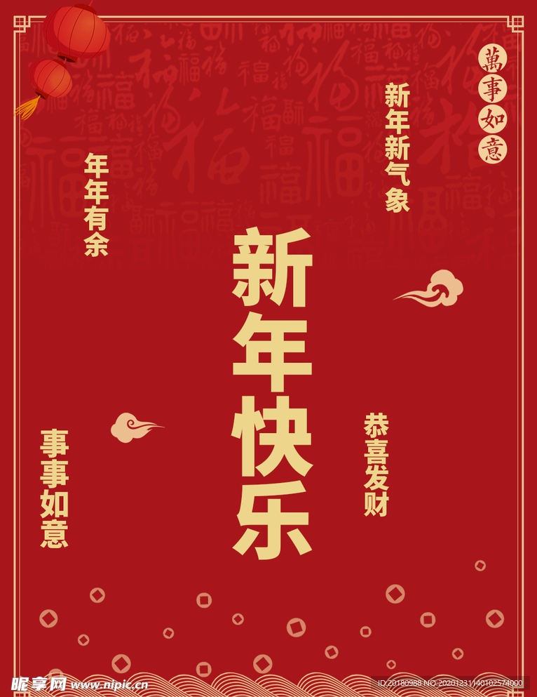 新年快乐