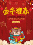 金牛迎春