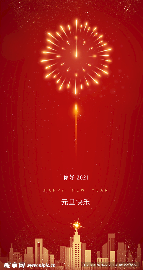 新年元旦海报