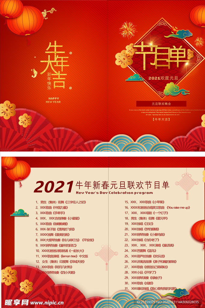 2021牛年元旦春节晚会节目单