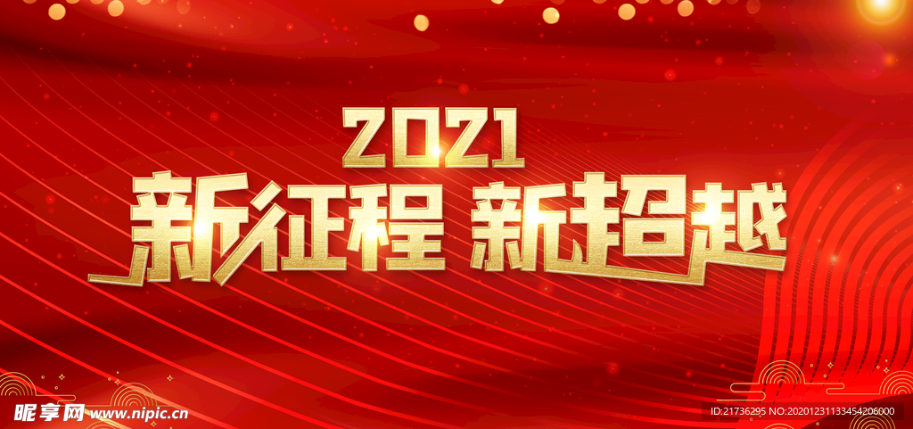 新年