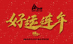 好运连年