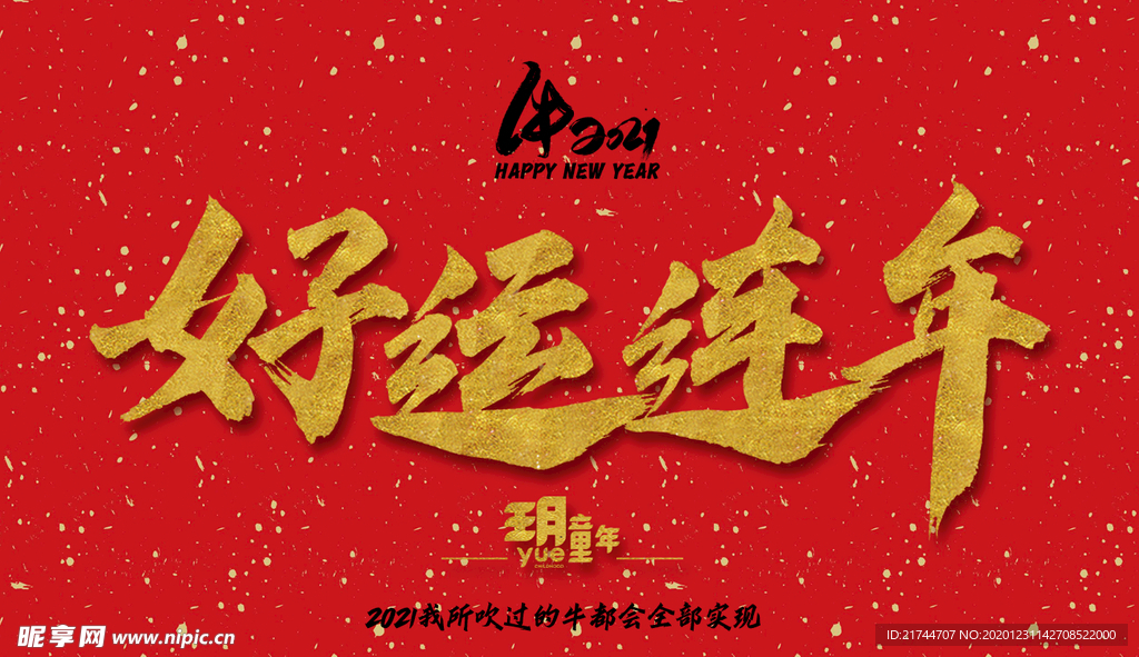 好运连年