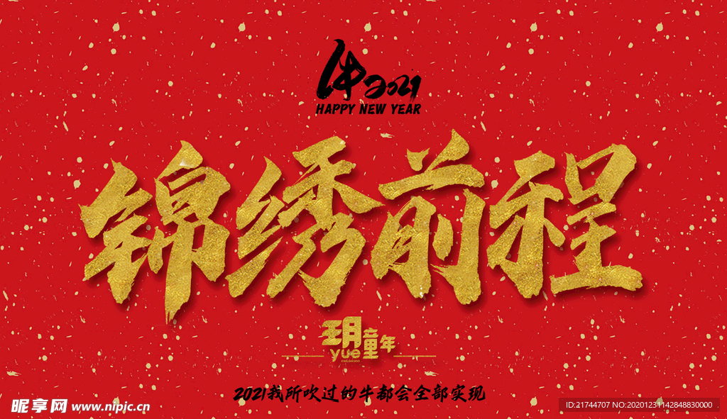 前程似锦