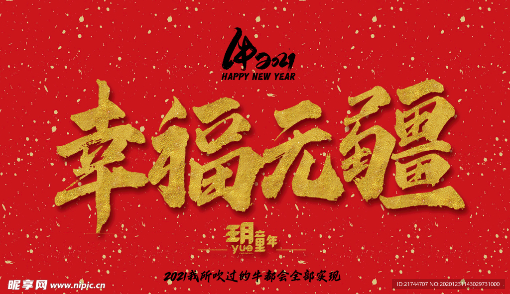 幸福无疆