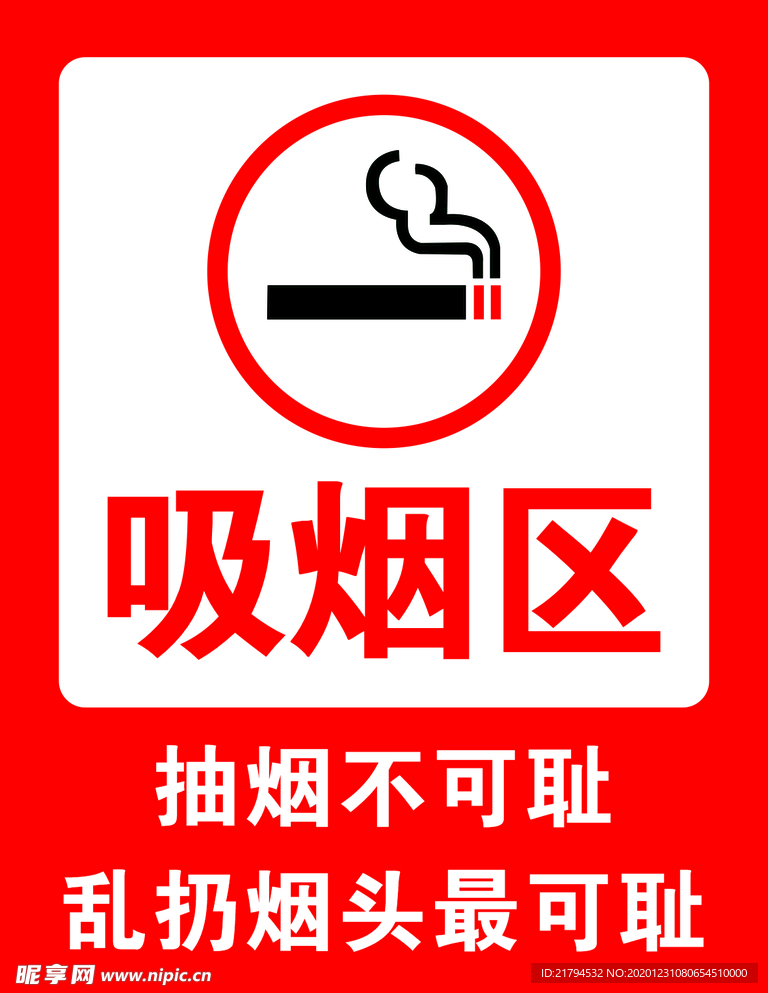吸烟区