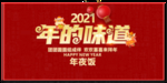 年的味道