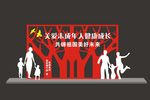 关爱未成年
