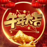 牛年
