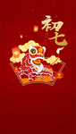 初七新年海报