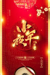 小年夜海报