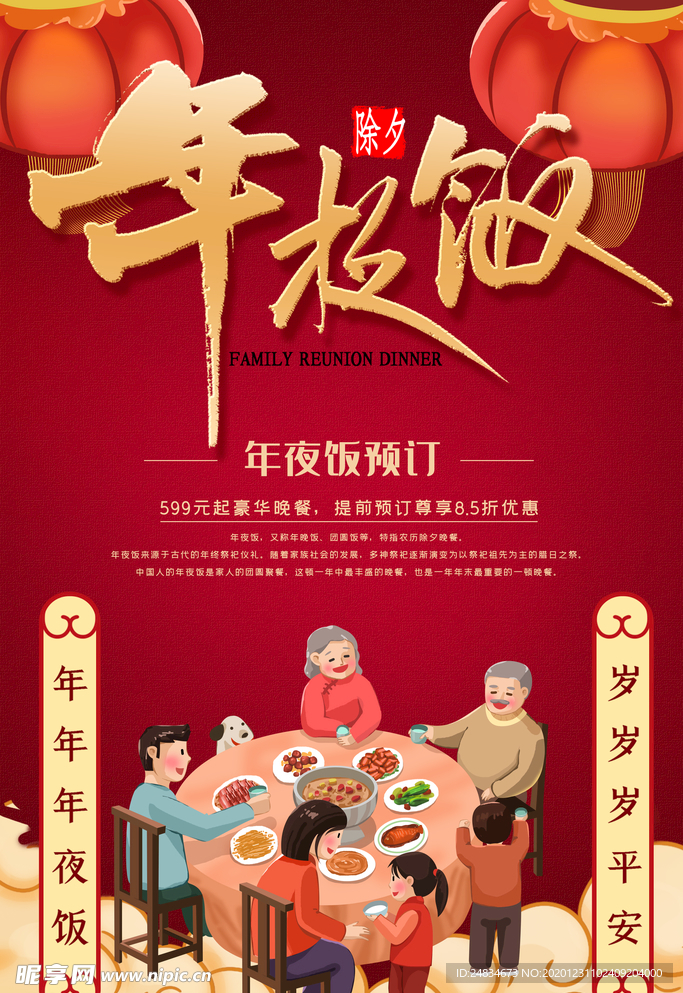 年夜饭海报