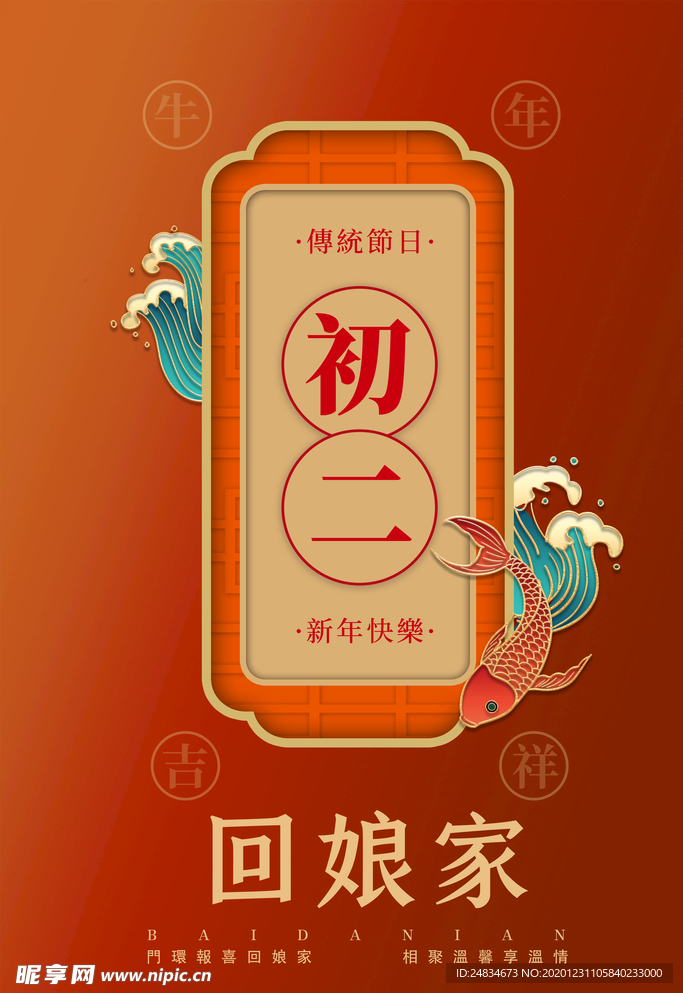大年初二