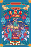 大年初六