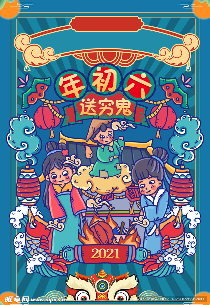 大年初六