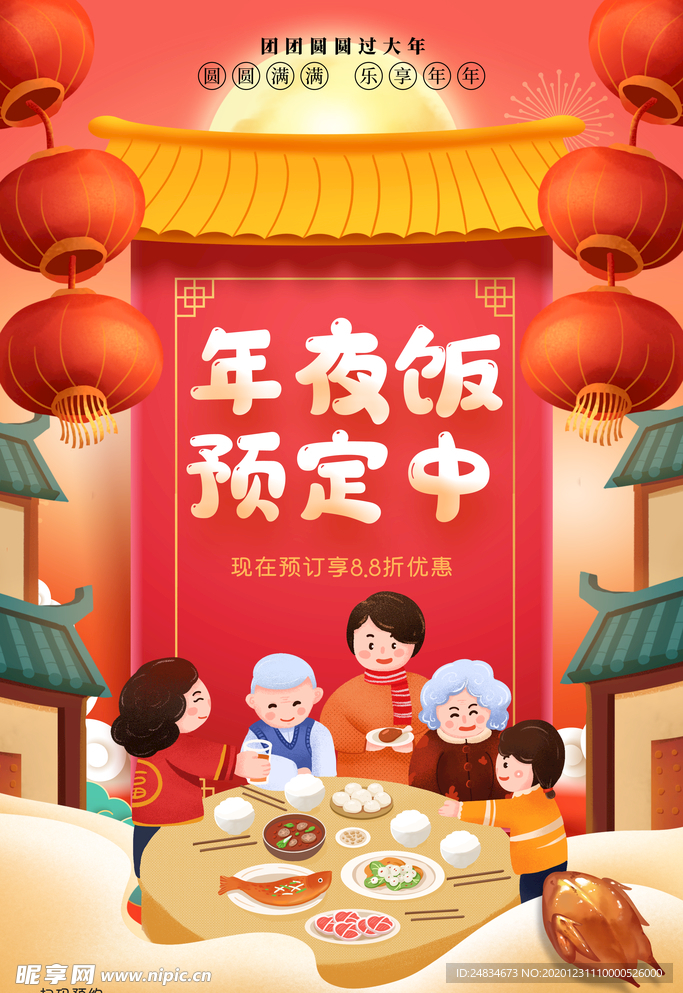 年夜饭海报